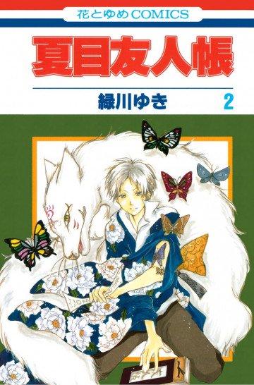 夏目友人帳 2