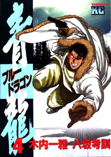 青龍<ブルードラゴン> 4