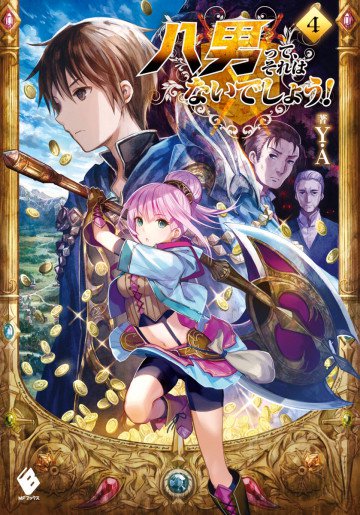 八男って、それはないでしょう! 4