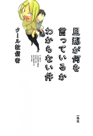 旦那が何を言っているかわからない件 1