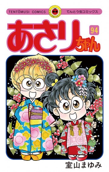 あさりちゃん 94