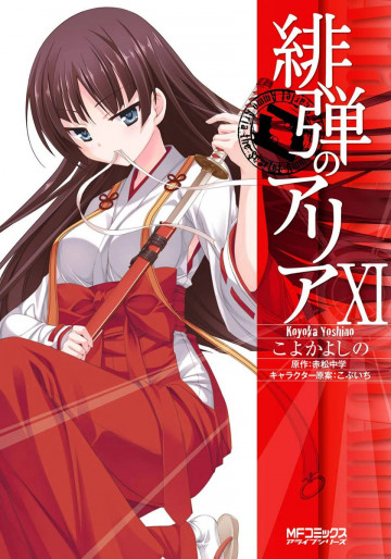 緋弾のアリア 11
