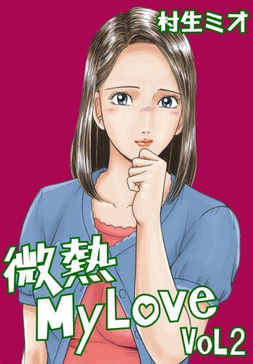 微熱MY LOVE 2