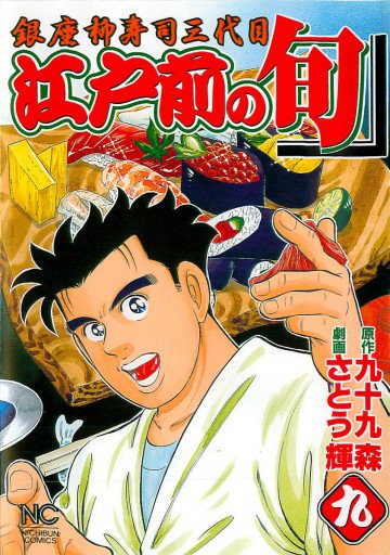 江戸前の旬 9