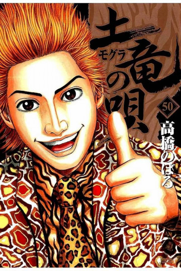土竜の唄 50
