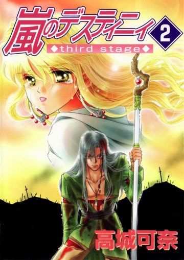 嵐のデスティニィ third stage 2