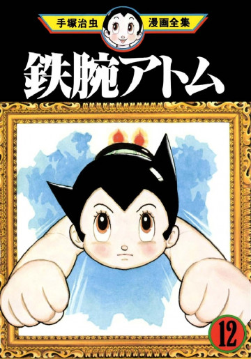 鉄腕アトム 12
