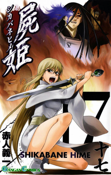 屍姫 17