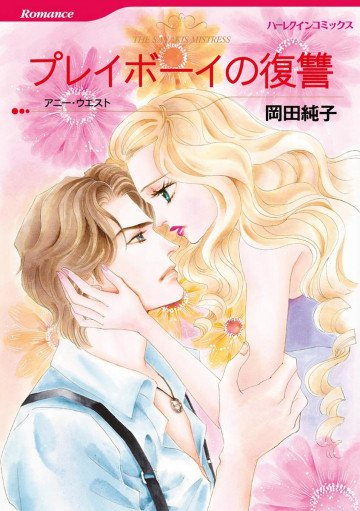 ハーレクイン プレイボーイの復讐 