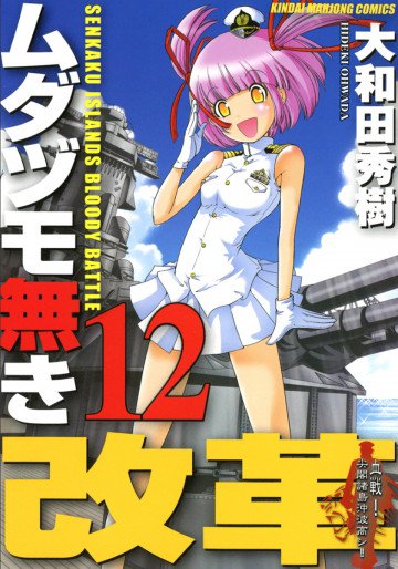 ムダヅモ無き改革 12