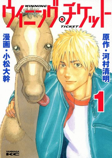 ウイニング・チケット 1