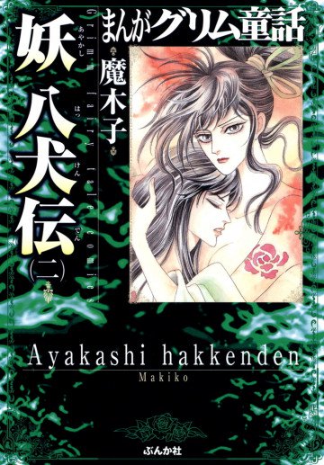 まんがグリム童話 妖 八犬伝 2
