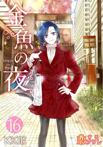 金魚の夜(フルカラー) 16