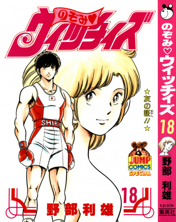 のぞみ・ウィッチィズ 18