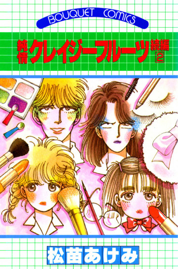 純情クレイジーフルーツ 続編 2