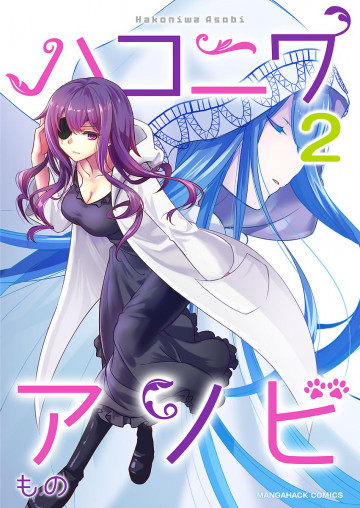 ハコニワアソビ 2