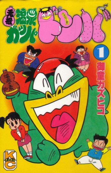 元祖温泉ガッパドンバ 1