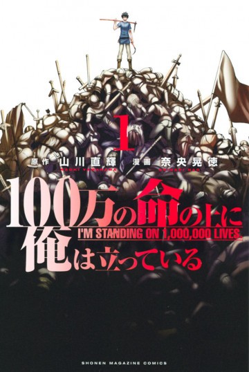 100万の命の上に俺は立っている 1