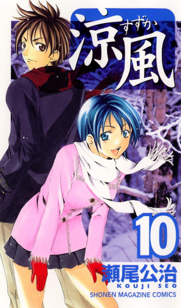 涼風 10