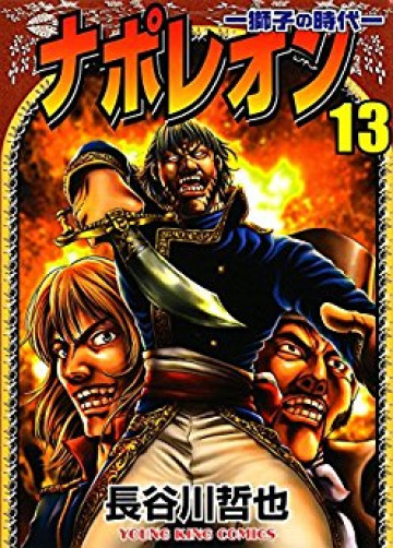 ナポレオン -獅子の時代- 13