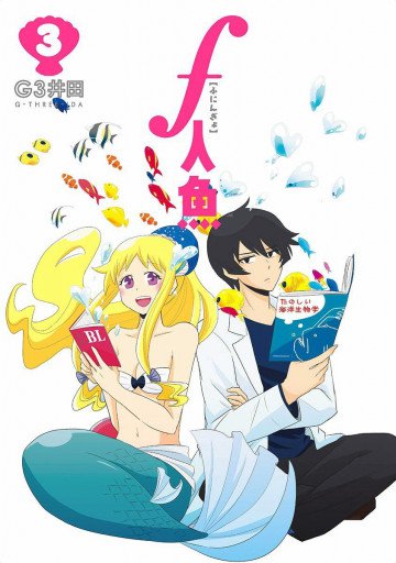 f人魚 3