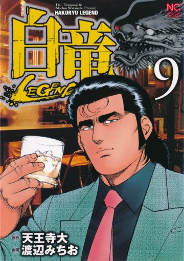 白竜-LEGEND- 9