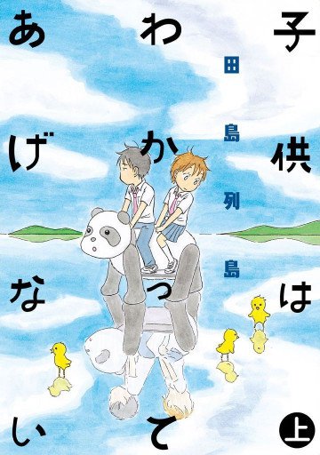子供はわかってあげない 1