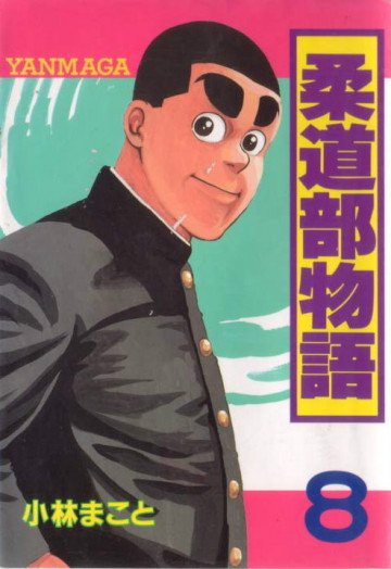 柔道部物語 8