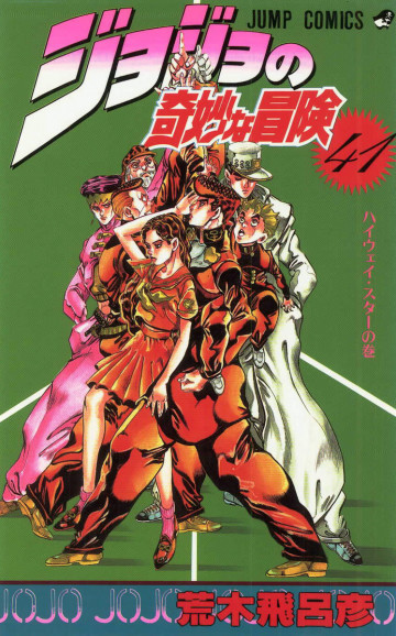 ジョジョの奇妙な冒険 41
