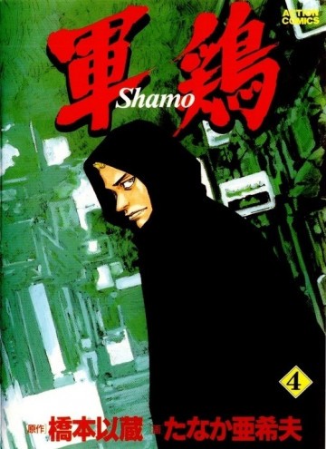 軍鶏 4