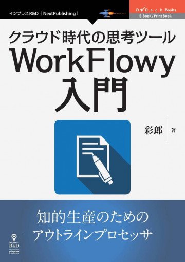 クラウド時代の思考ツールWorkFlowy入門 