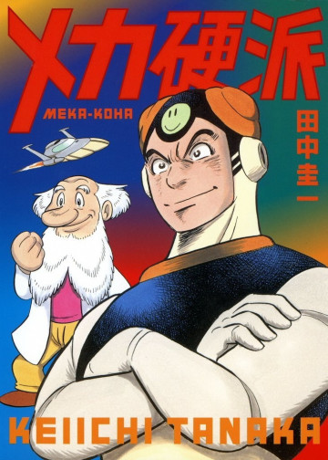 メカ硬派 