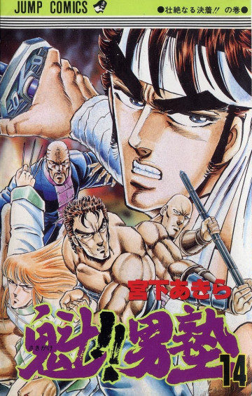 魁!!男塾 14