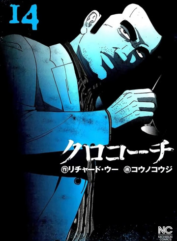 クロコーチ 14
