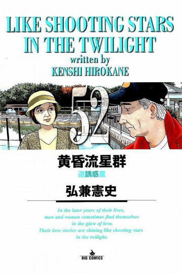 黄昏流星群 52
