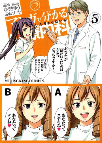 マンガで分かる心療内科 5