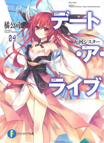 デート・ア・ライブ 4