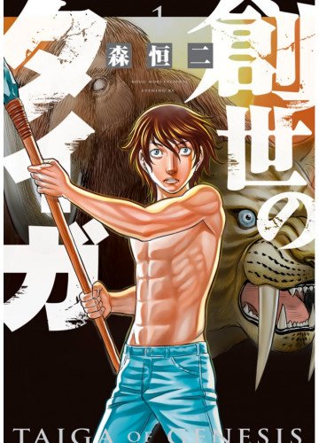 創世のタイガ 1