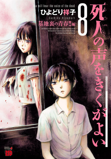 死人の声をきくがよい 8