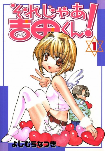 それじゃあ吉田くん! 1