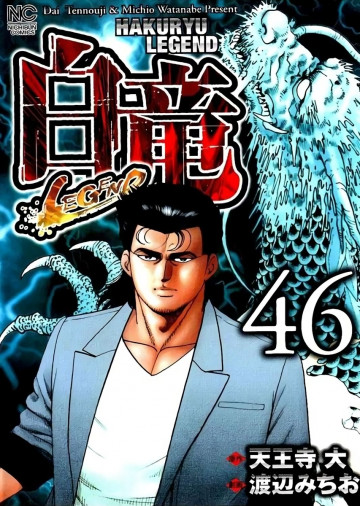 白竜-LEGEND- 46