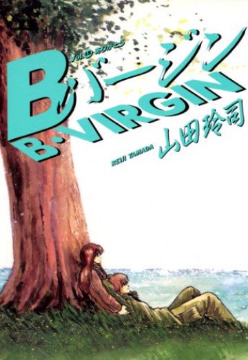 Bバージン 15