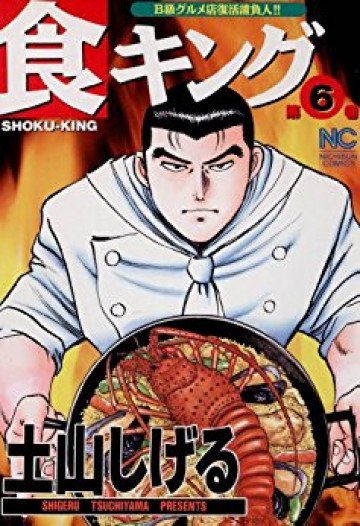食キング 6