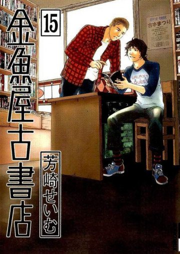 金魚屋古書店 15