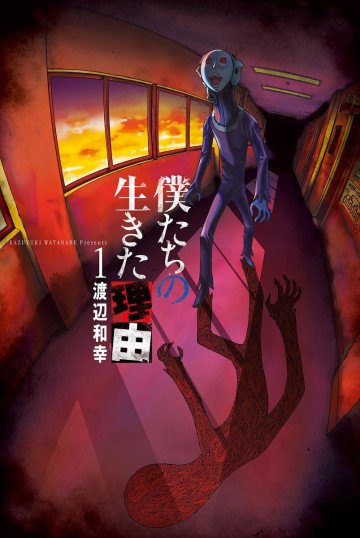 僕たちの生きた理由 1