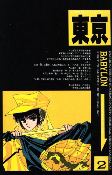 東京BABYLON 2