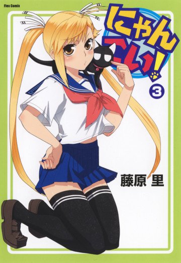 にゃんこい! 3