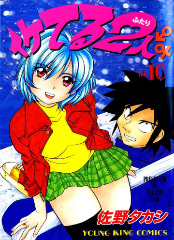 イケてる2人 10