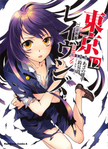 東京レイヴンズ 12