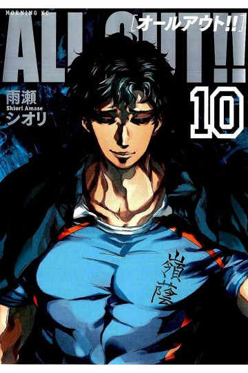 ALL OUT!! 10